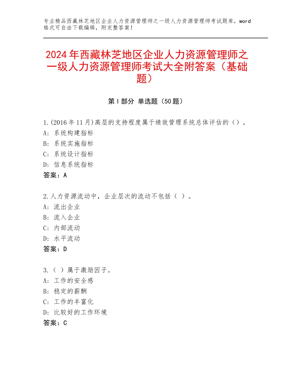 2024年西藏林芝地区企业人力资源管理师之一级人力资源管理师考试大全附答案（基础题）_第1页