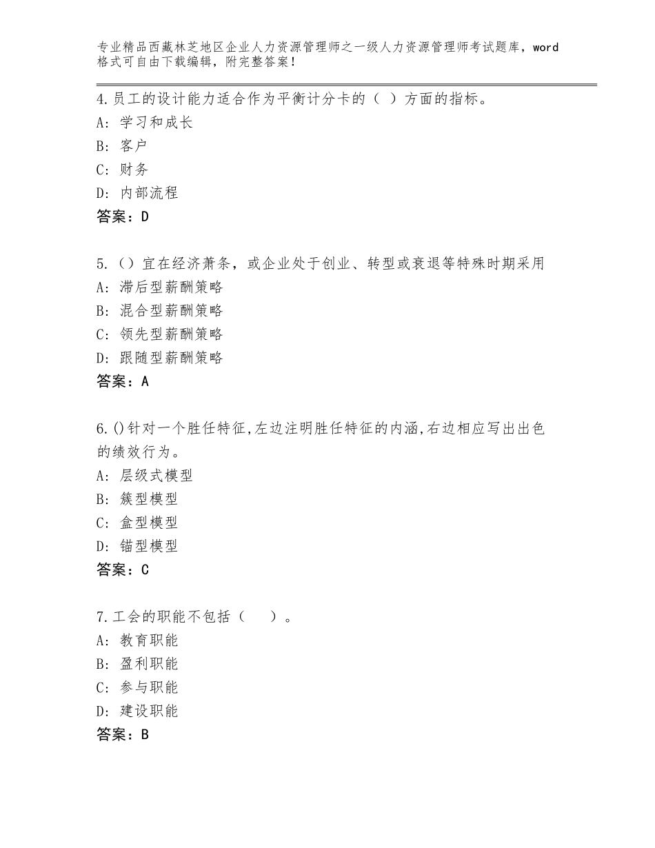 2024年西藏林芝地区企业人力资源管理师之一级人力资源管理师考试大全附答案（基础题）_第2页