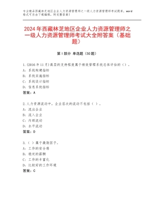 2024年西藏林芝地区企业人力资源管理师之一级人力资源管理师考试大全附答案（基础题）