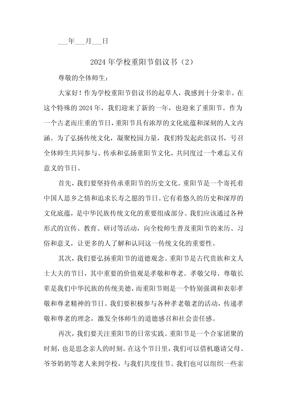 2024年学校重阳节倡议书(2篇)_第2页