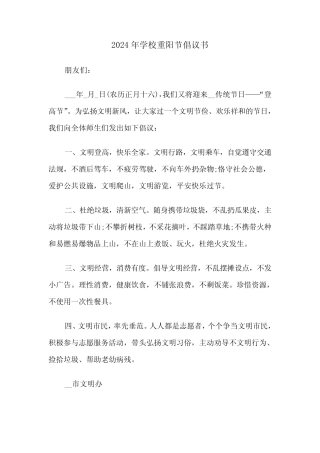 2024年学校重阳节倡议书(2篇)
