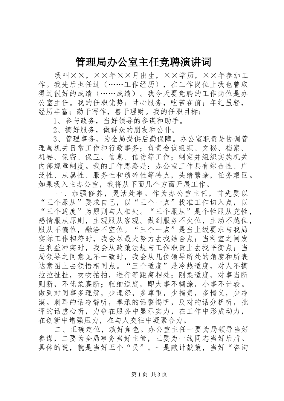 管理局办公室主任竞聘演讲稿词_第1页