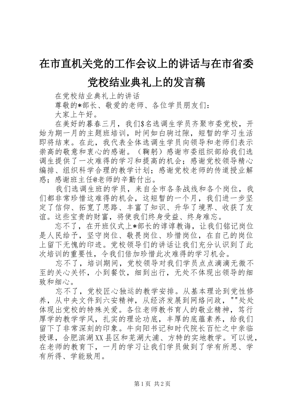 在市直机关党的工作会议上的讲话与在市省委党校结业典礼上的发言稿 (3)_第1页