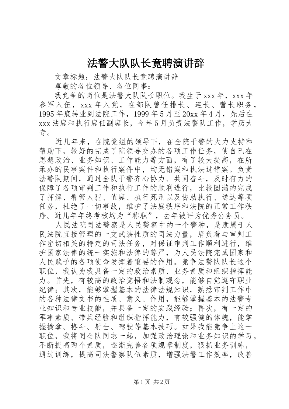 法警大队队长竟聘演讲稿 (2)_第1页