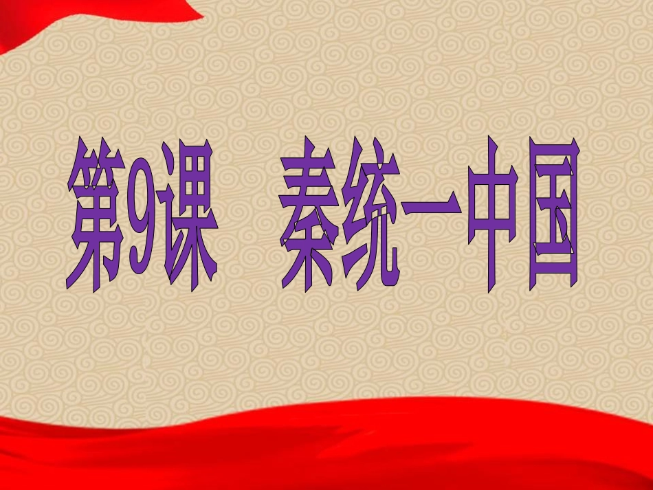 第9课秦统一中国 (2)_第2页