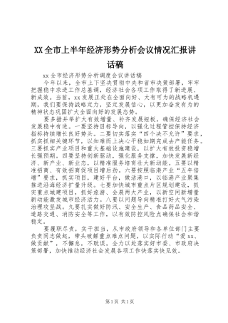 XX全市上半年经济形势分析会议情况汇报讲话发言稿