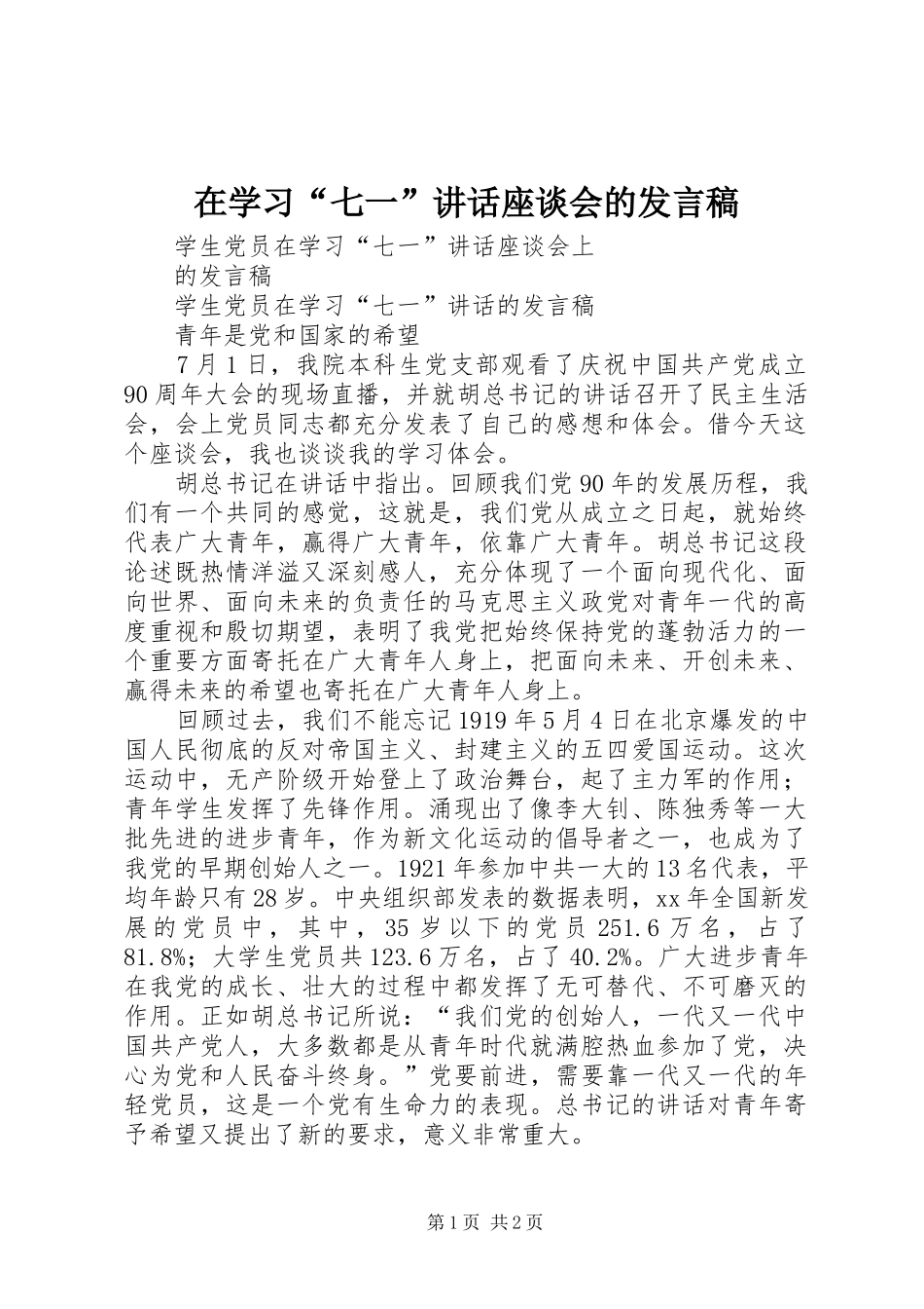 在学习“七一”讲话座谈会的发言稿 (2)_第1页