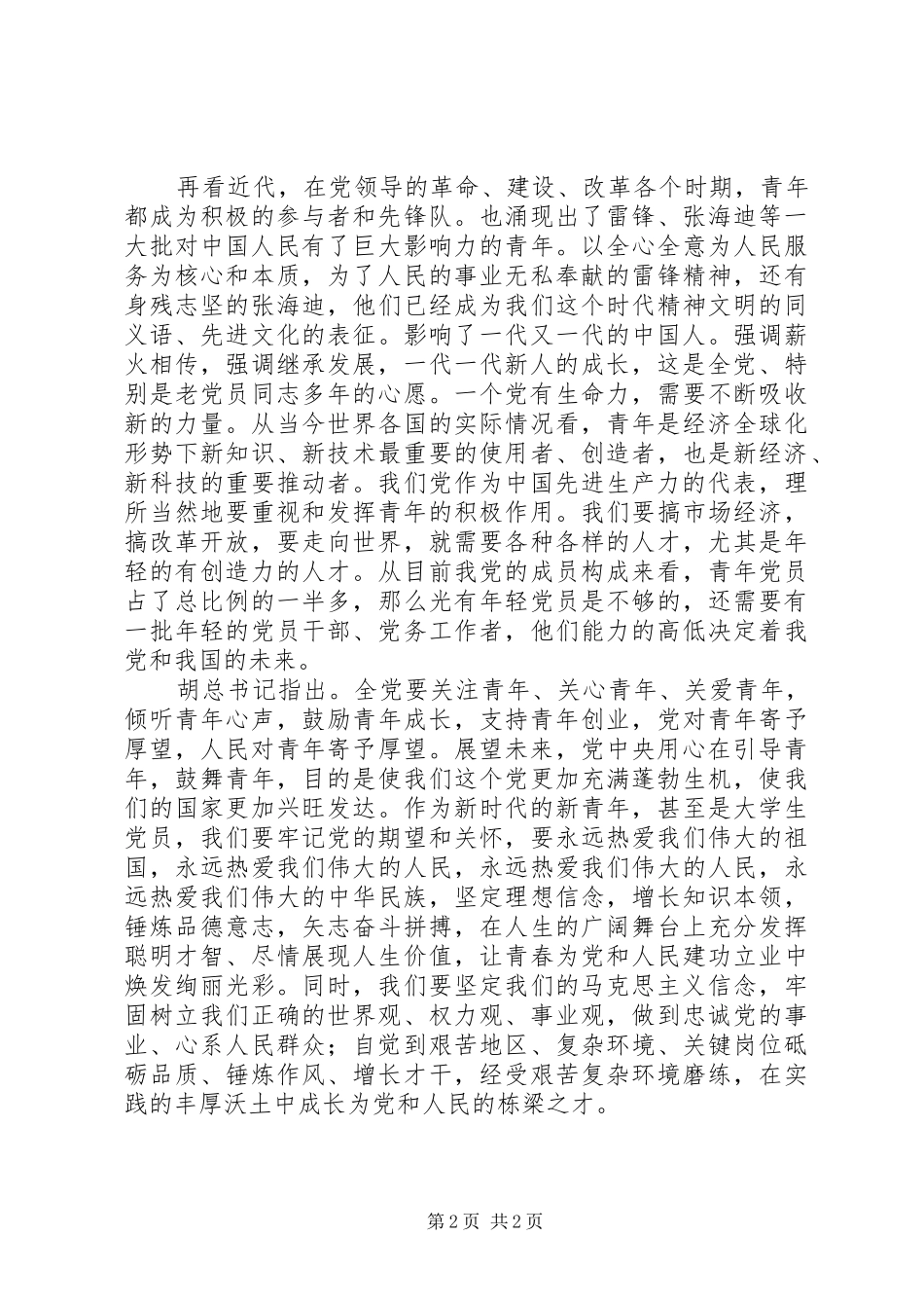 在学习“七一”讲话座谈会的发言稿 (2)_第2页