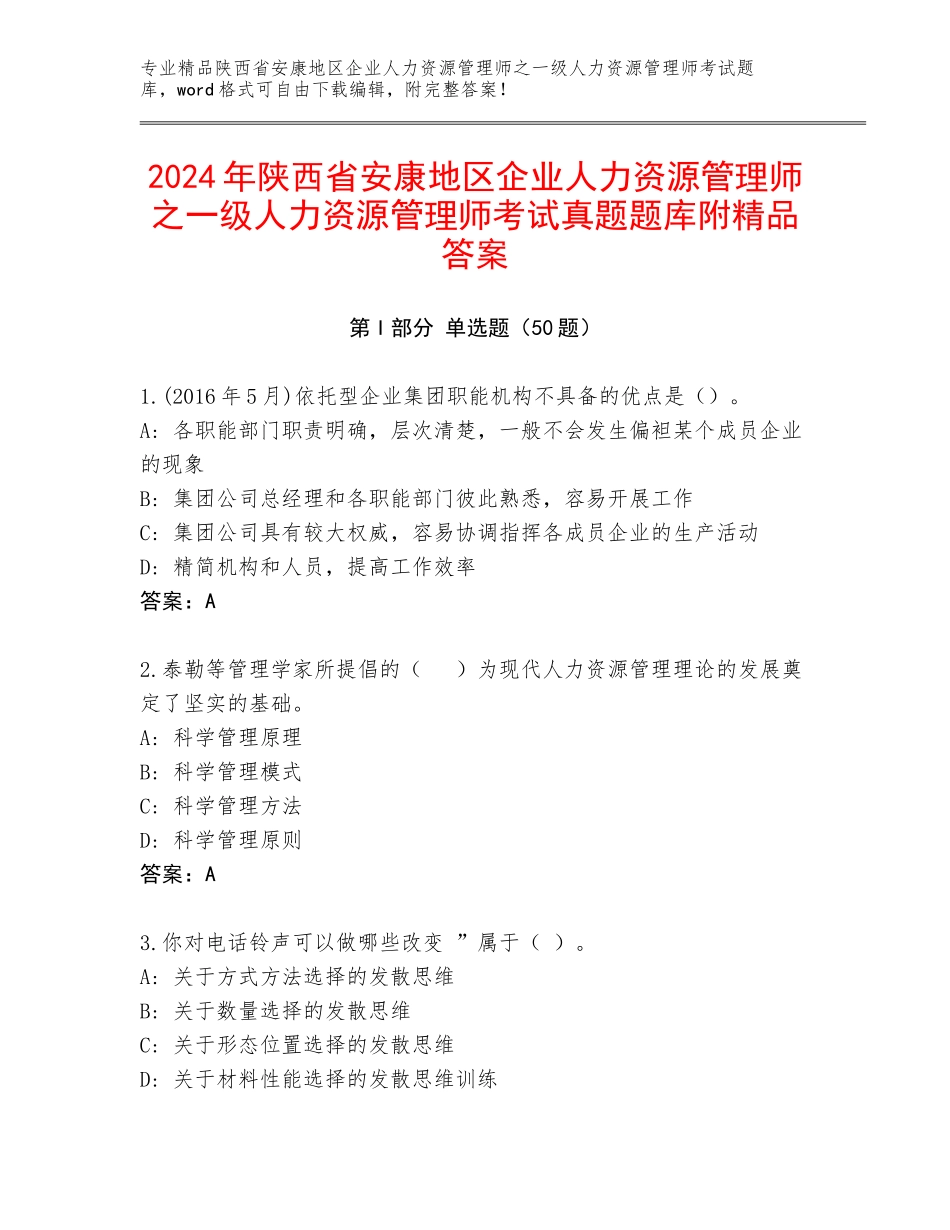 2024年陕西省安康地区企业人力资源管理师之一级人力资源管理师考试真题题库附精品答案_第1页