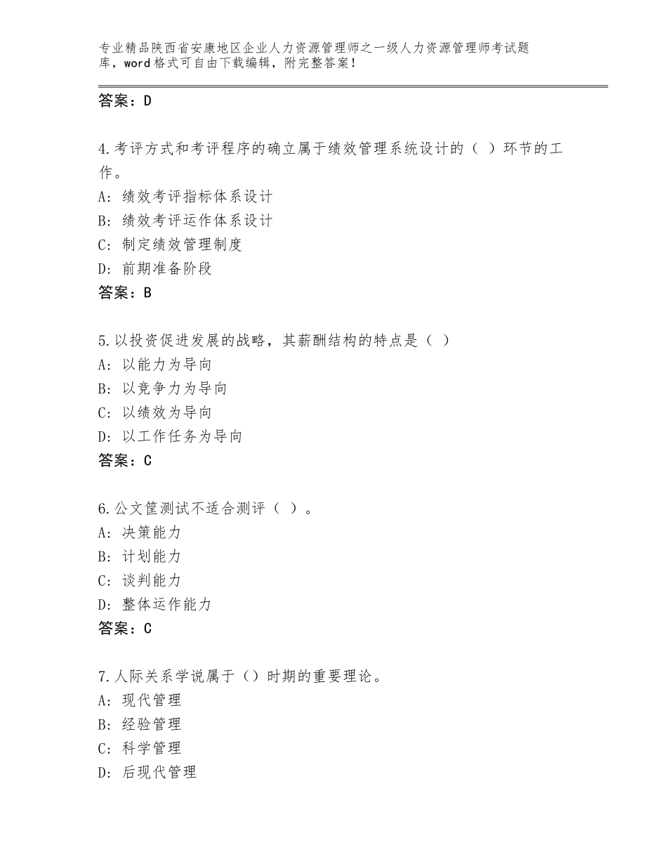 2024年陕西省安康地区企业人力资源管理师之一级人力资源管理师考试真题题库附精品答案_第2页