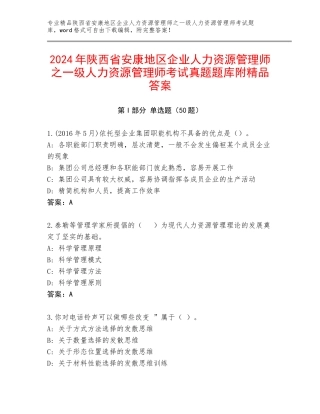 2024年陕西省安康地区企业人力资源管理师之一级人力资源管理师考试真题题库附精品答案