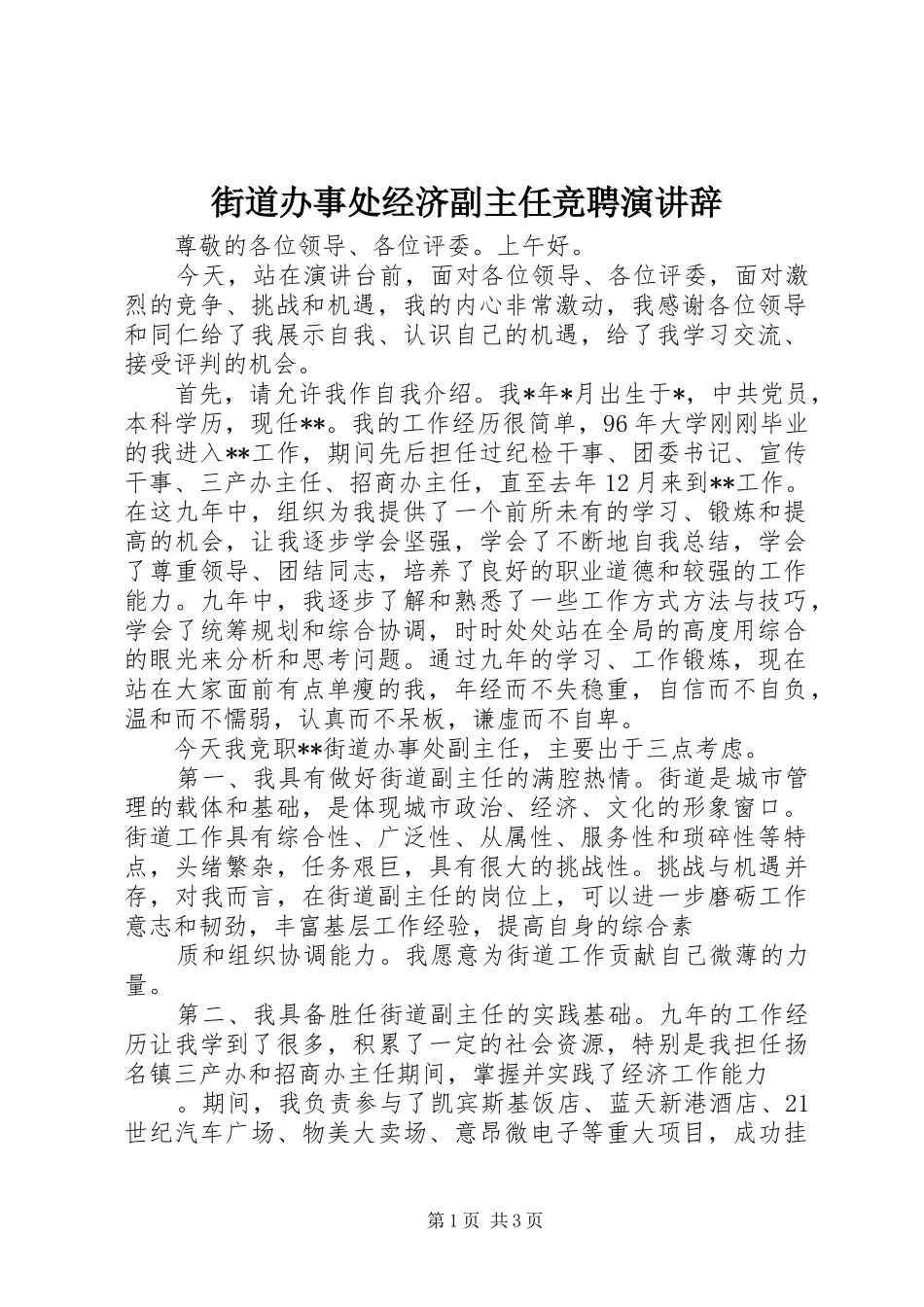 街道办事处经济副主任竞聘演讲_第1页