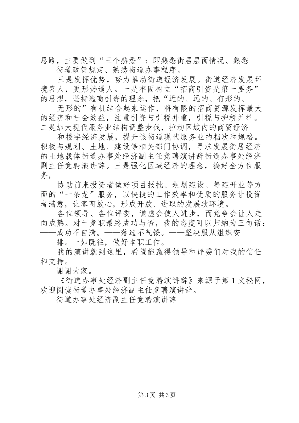 街道办事处经济副主任竞聘演讲_第3页