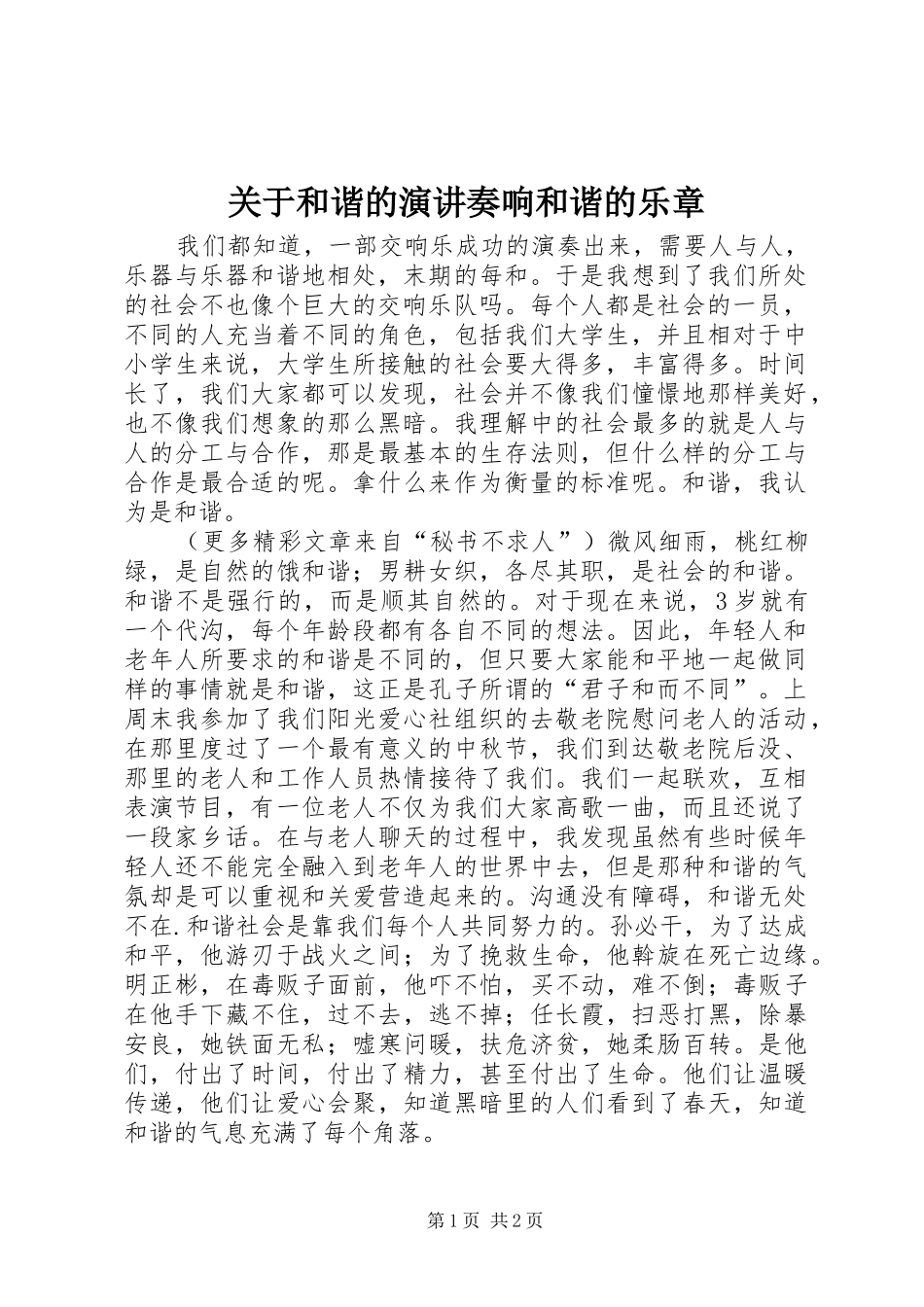 关于和谐的演讲稿奏响和谐的乐章 (2)_第1页