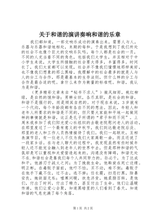 关于和谐的演讲稿奏响和谐的乐章 (2)