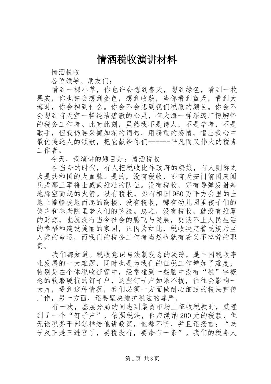 情洒税收演讲稿材料_第1页