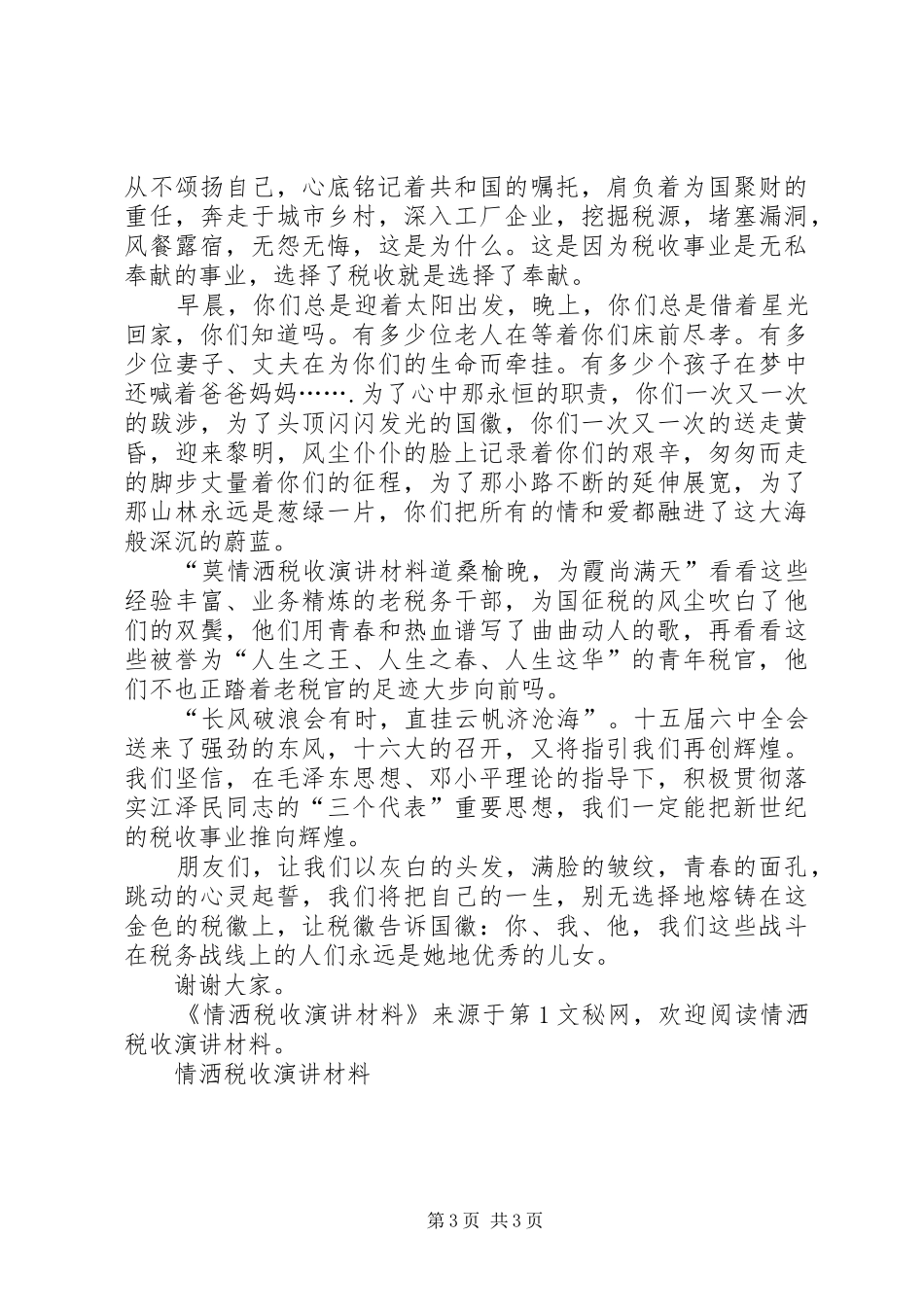 情洒税收演讲稿材料_第3页