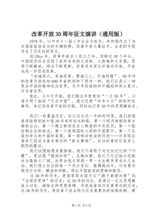 改革开放30周年征文演讲（通用版）