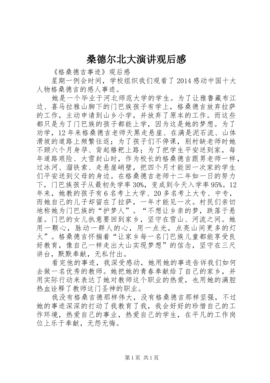桑德尔北大演讲稿观后感_第1页