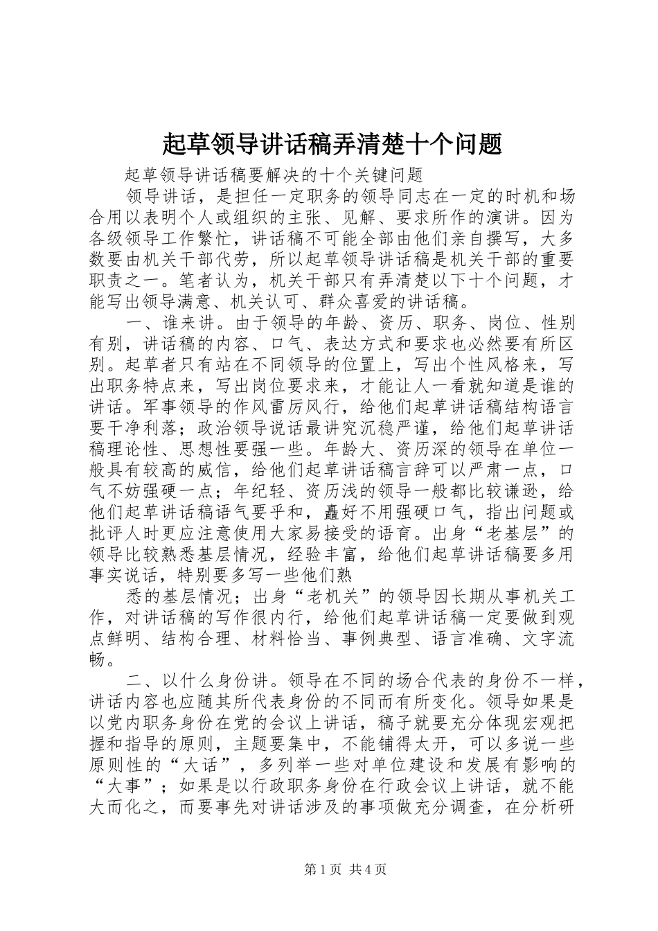 起草领导讲话发言稿弄清楚十个问题_第1页