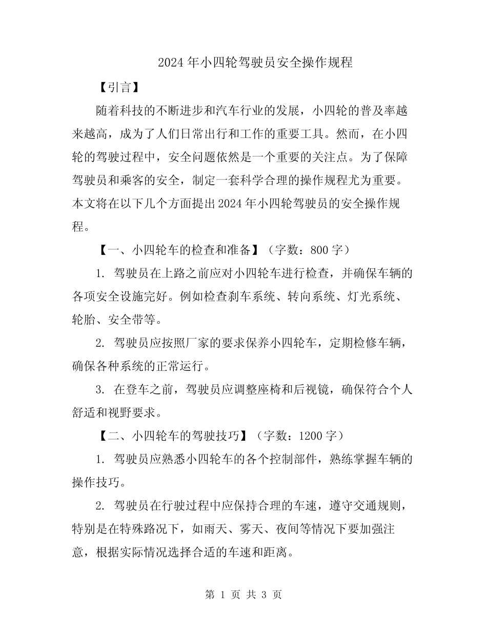 2024年小四轮驾驶员安全操作规程 _第1页