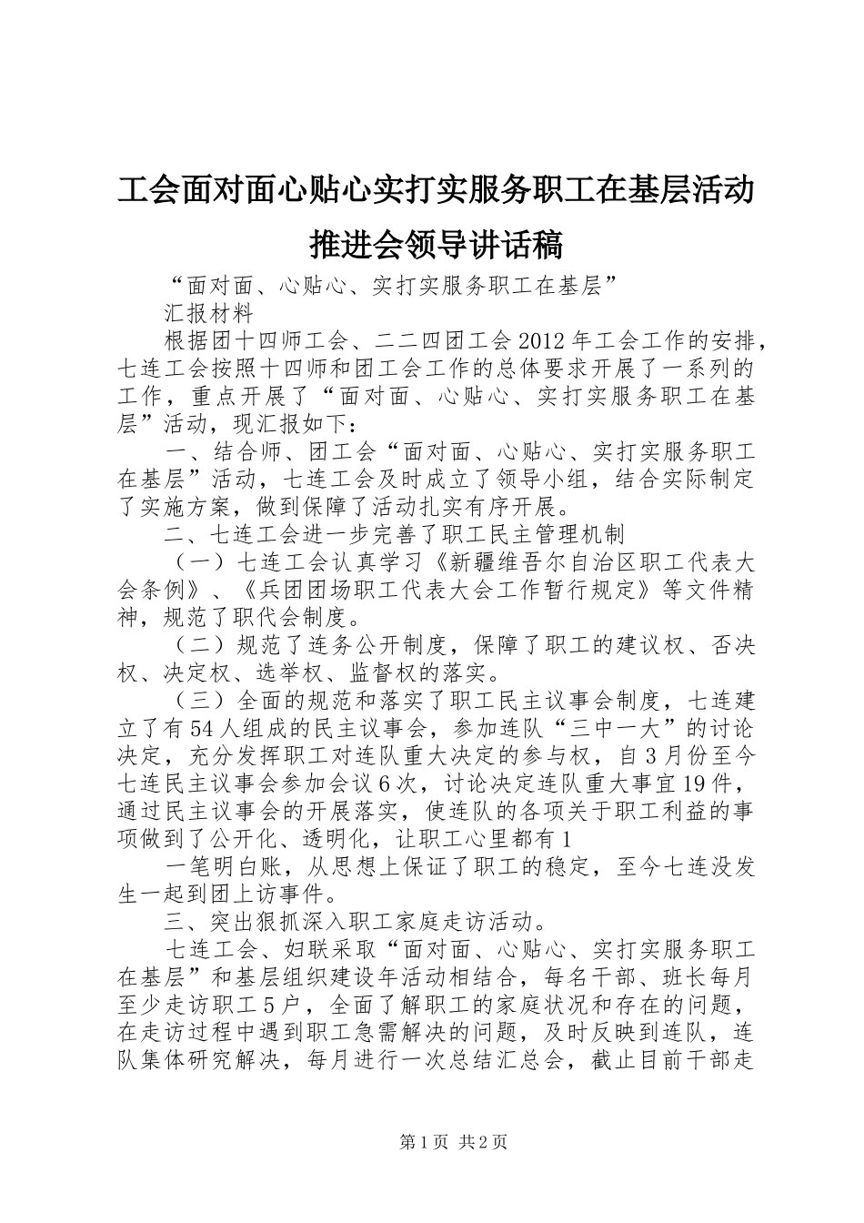 工会面对面心贴心实打实服务职工在基层活动推进会领导的讲话发言稿_第1页