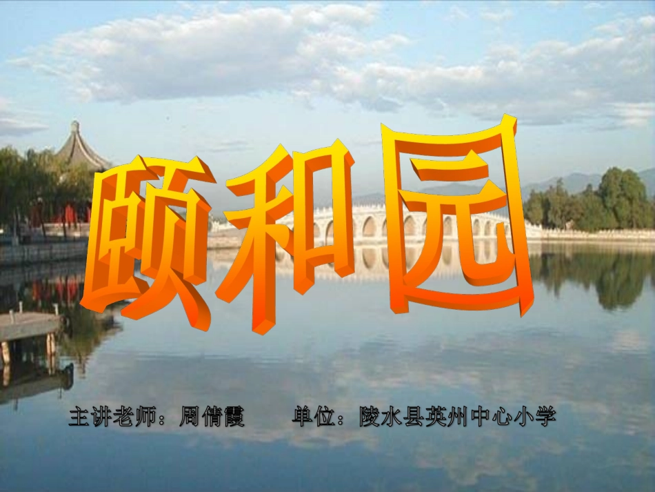 颐和园教学课件_第1页