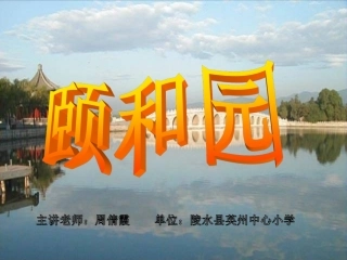 颐和园教学课件