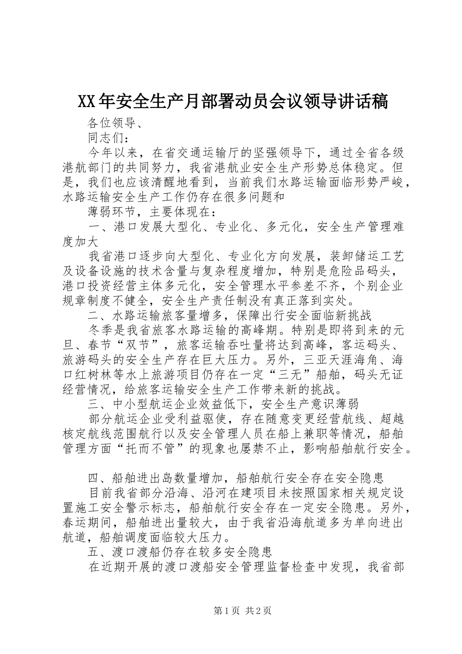 XX年安全生产月部署动员会议领导的讲话发言稿_第1页