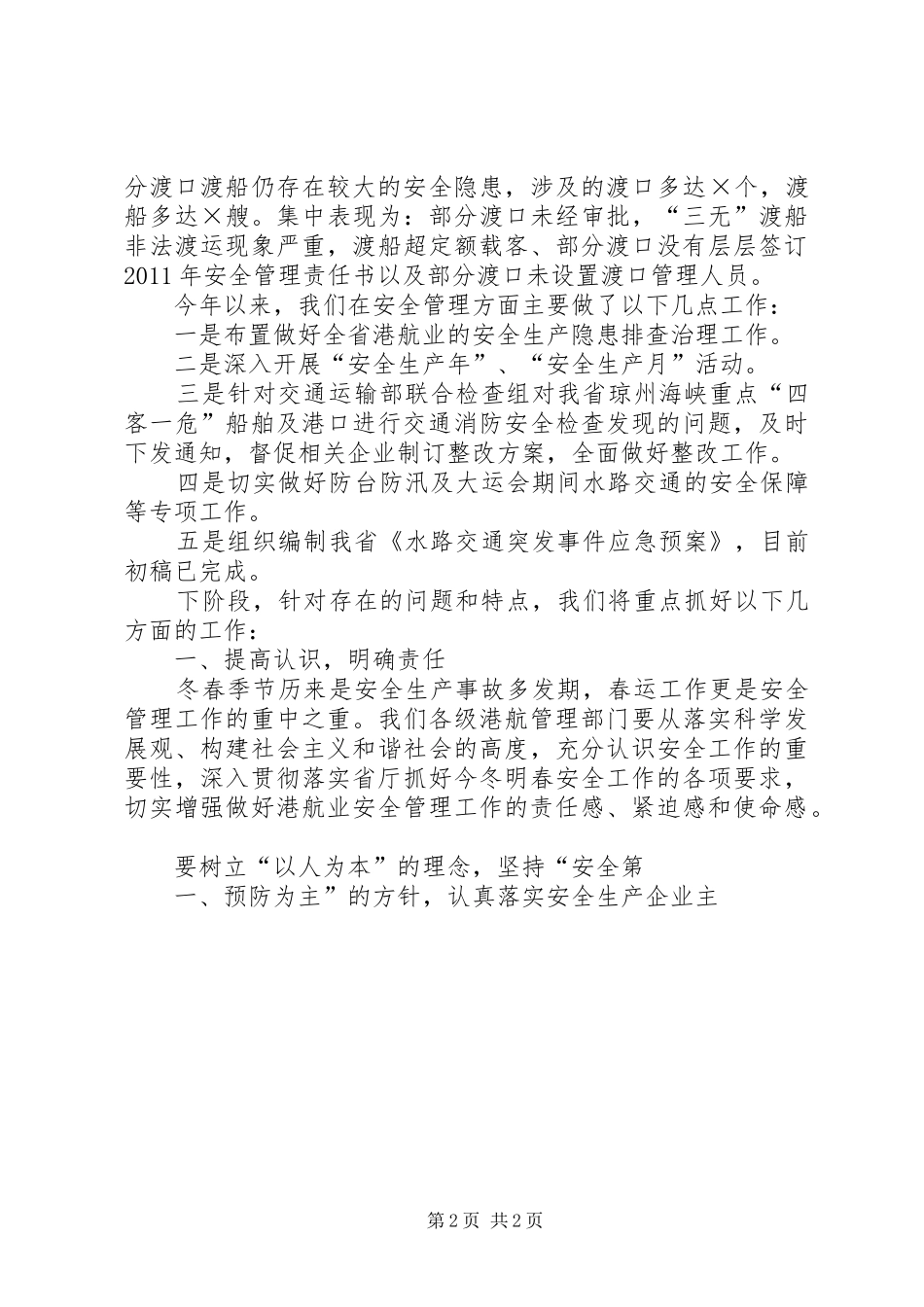 XX年安全生产月部署动员会议领导的讲话发言稿_第2页