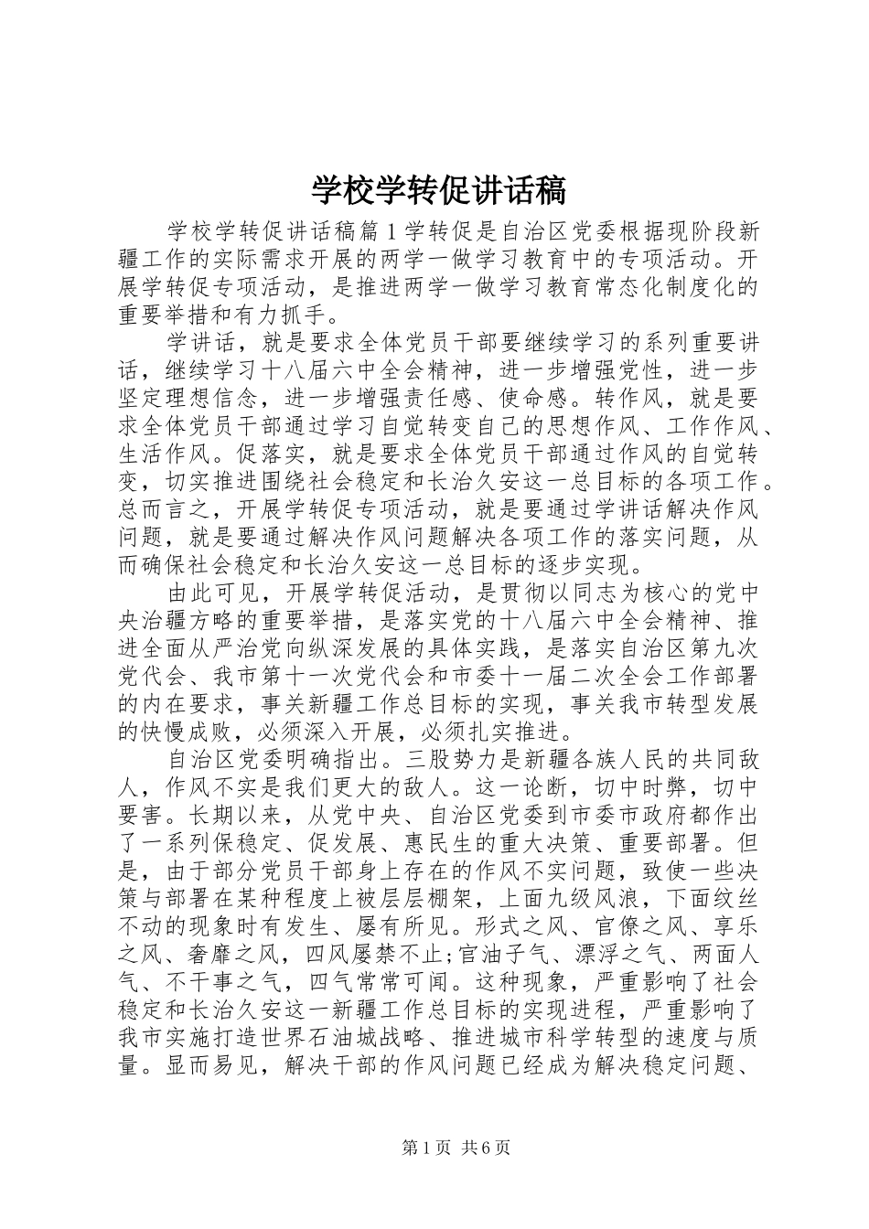 学校学转促讲话发言稿_第1页