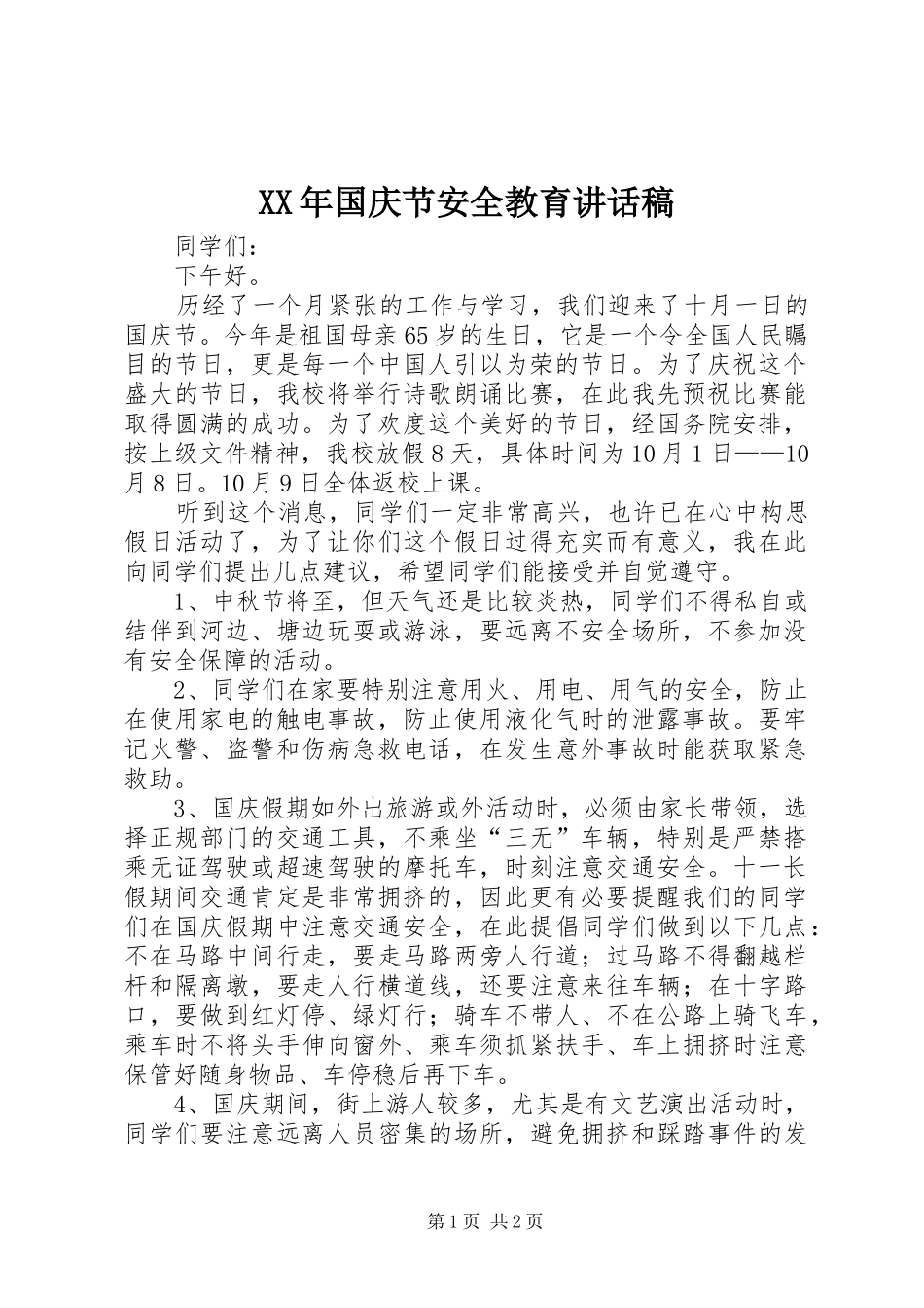 XX年国庆节安全教育的讲话稿_第1页