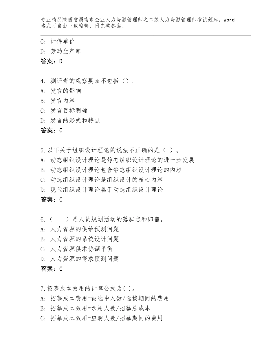 2024年陕西省渭南市企业人力资源管理师之二级人力资源管理师考试通关秘籍题库含答案（研优卷）_第2页