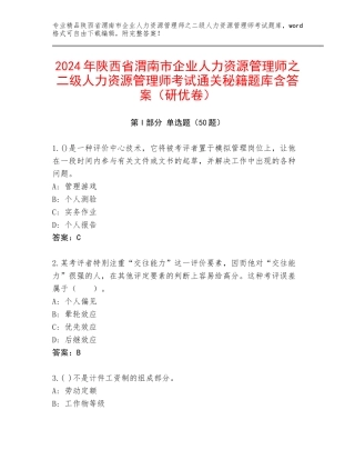 2024年陕西省渭南市企业人力资源管理师之二级人力资源管理师考试通关秘籍题库含答案（研优卷）