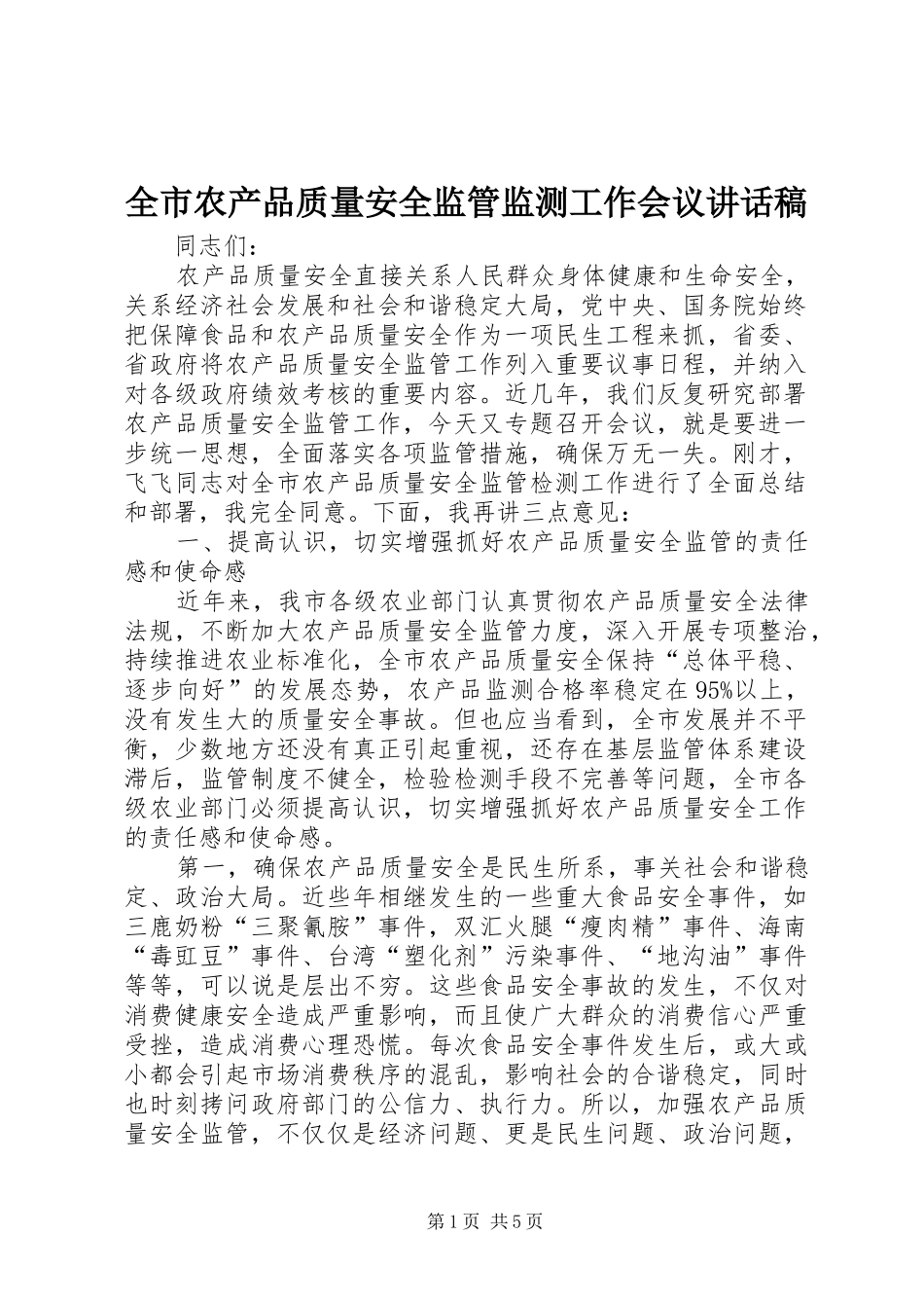 全市农产品质量安全监管监测工作会议讲话发言稿_第1页