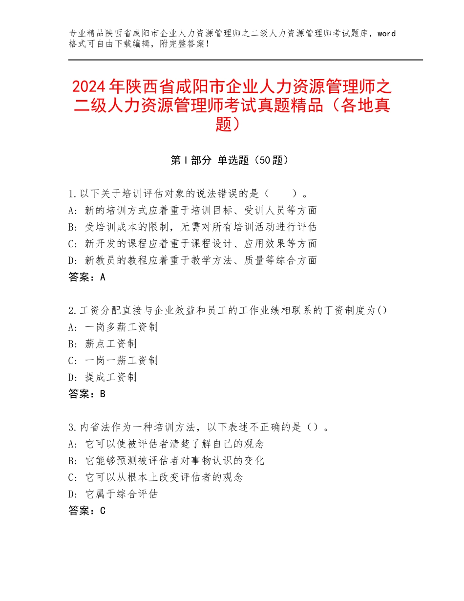 2024年陕西省咸阳市企业人力资源管理师之二级人力资源管理师考试真题精品（各地真题）_第1页