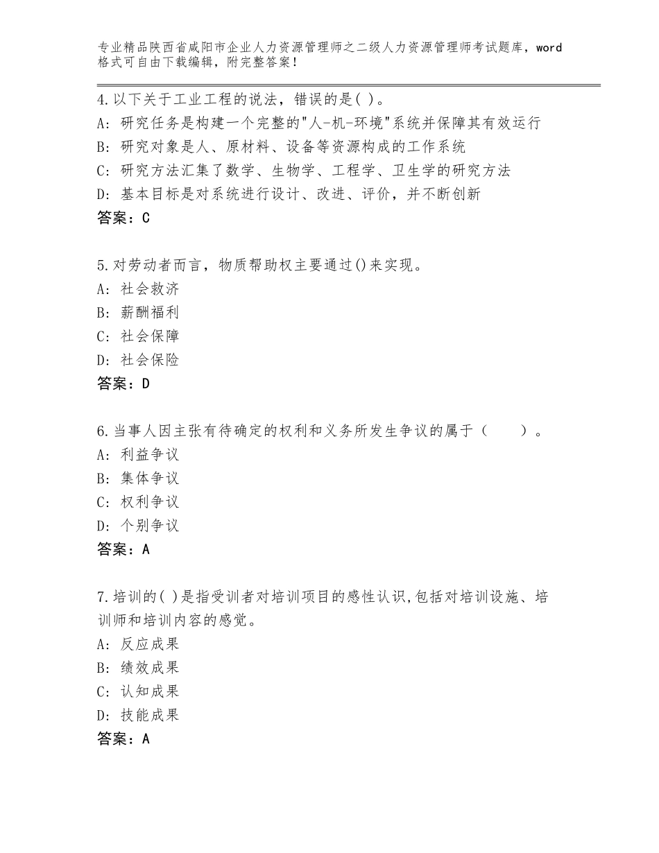 2024年陕西省咸阳市企业人力资源管理师之二级人力资源管理师考试真题精品（各地真题）_第2页