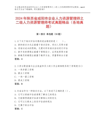 2024年陕西省咸阳市企业人力资源管理师之二级人力资源管理师考试真题精品（各地真题）