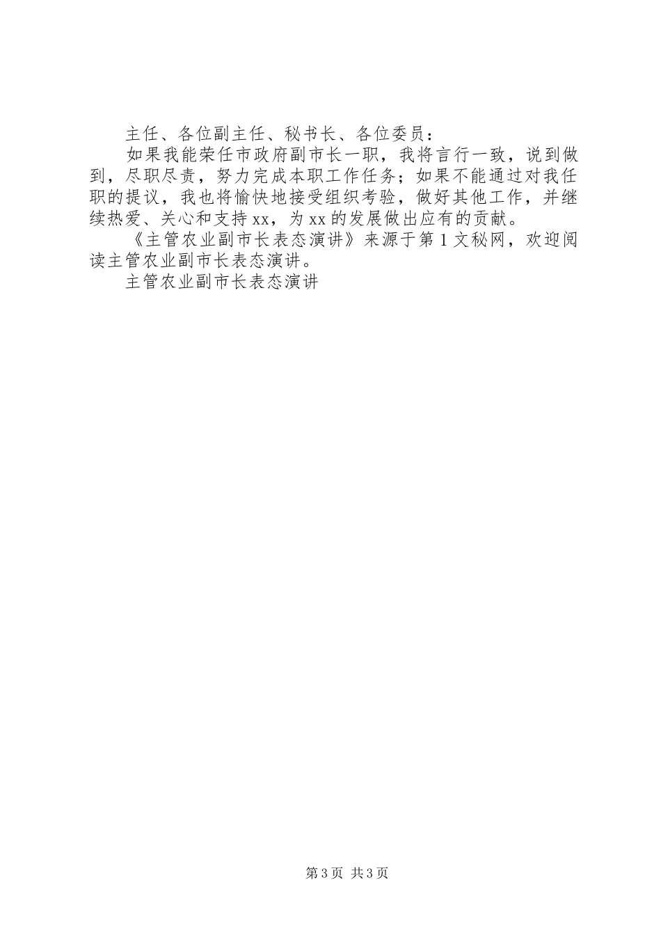 主管农业副市长表态演讲稿 (3)_第3页