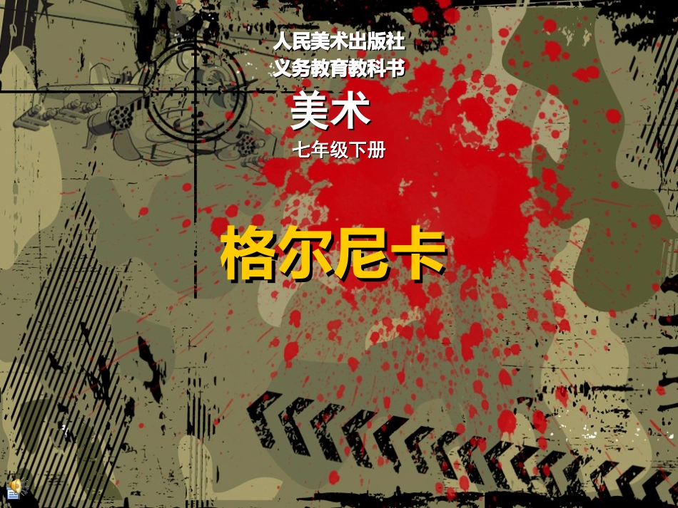 《格尔尼卡》_第1页