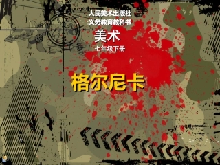《格尔尼卡》