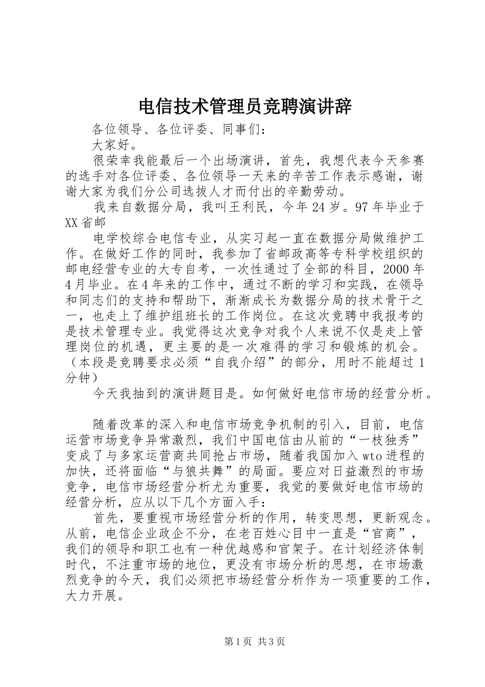 电信技术管理员竞聘演讲稿 (2)_第1页