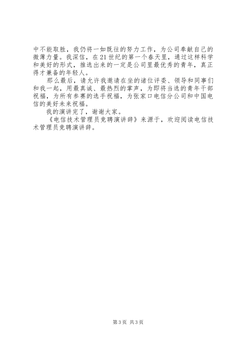 电信技术管理员竞聘演讲稿 (2)_第3页