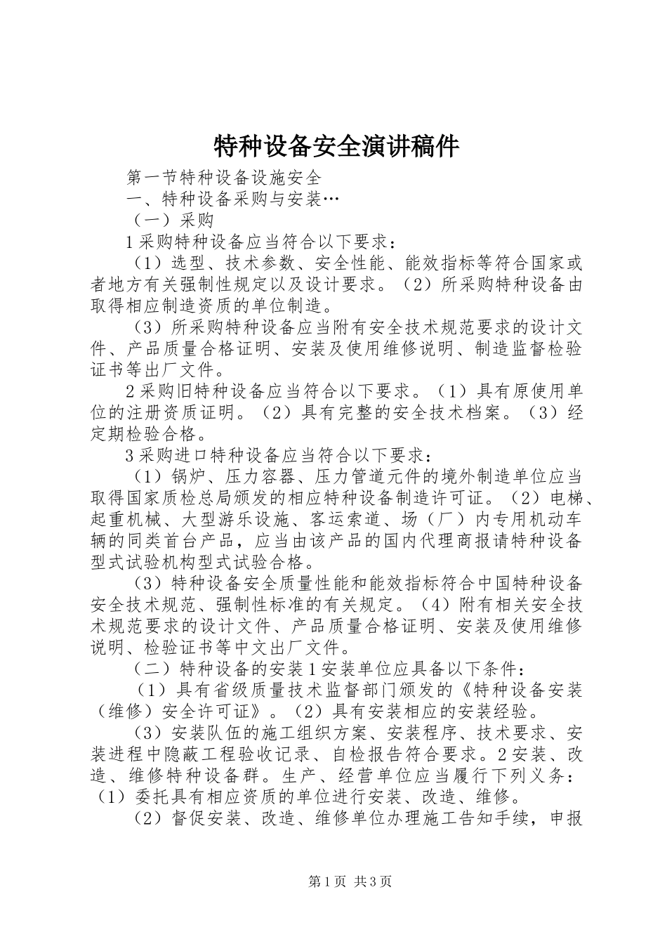 特种设备安全演讲稿件_第1页