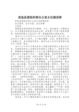 竞选县委组织部办公室主任演讲稿 (2)