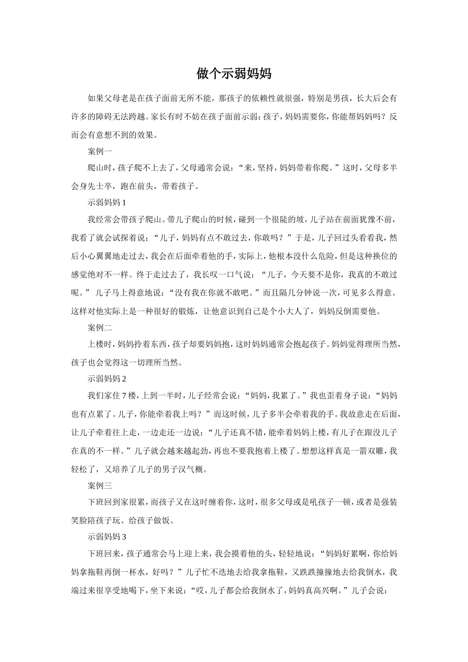 做个示弱的妈妈_第1页