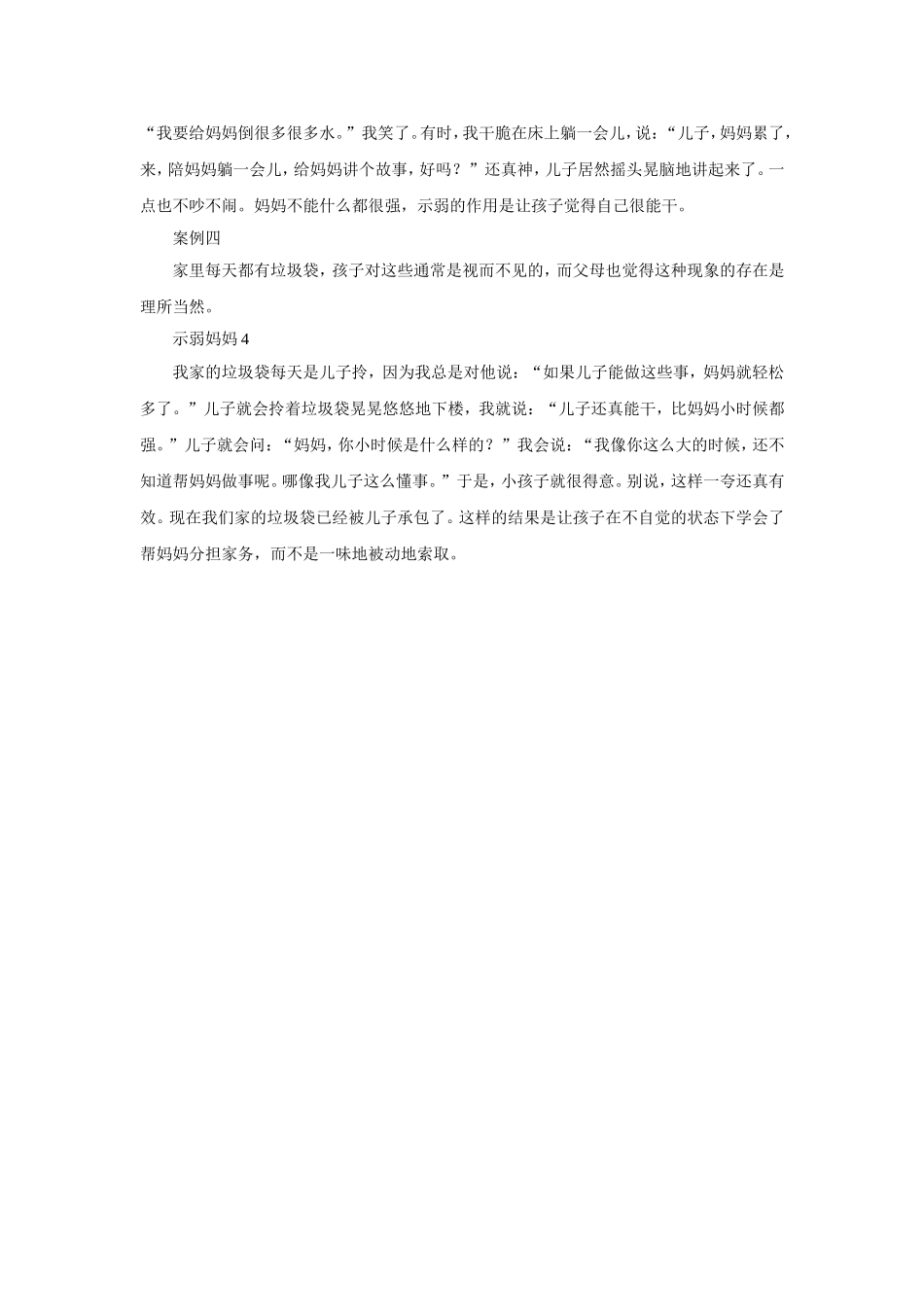 做个示弱的妈妈_第2页