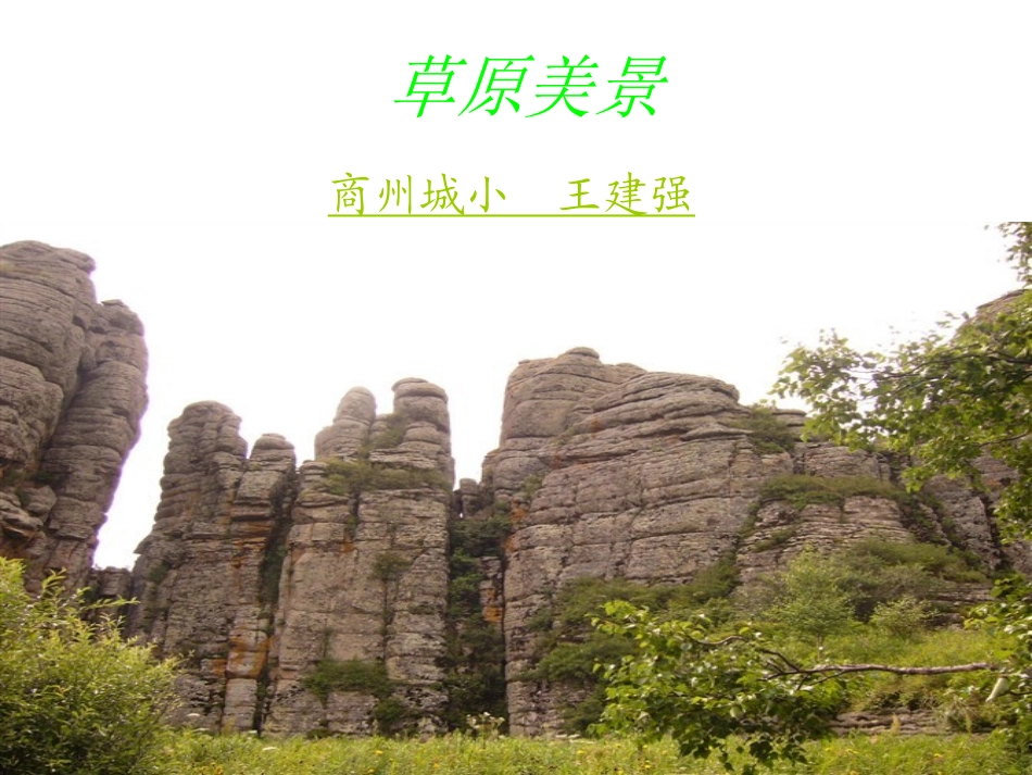 自制草原课件_第1页