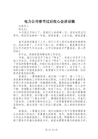 电力公司春节过后收心会讲话发言稿