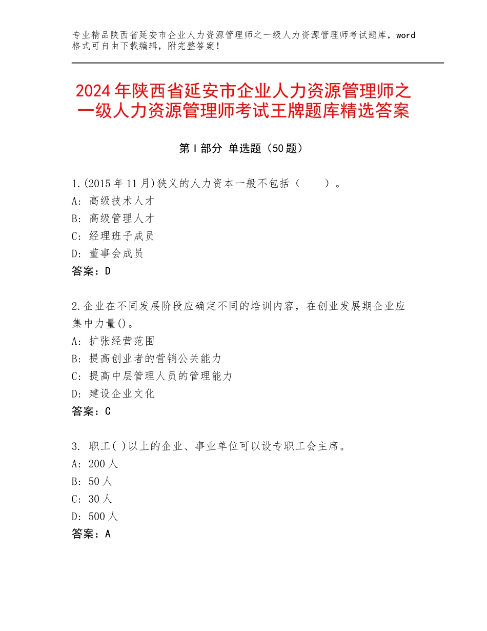2024年陕西省延安市企业人力资源管理师之一级人力资源管理师考试王牌题库精选答案_第1页